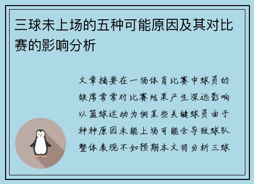 三球未上场的五种可能原因及其对比赛的影响分析