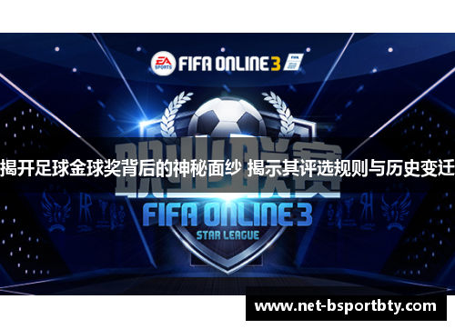 揭开足球金球奖背后的神秘面纱 揭示其评选规则与历史变迁