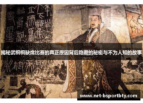 揭秘武桐桐缺席比赛的真正原因背后隐藏的秘密与不为人知的故事
