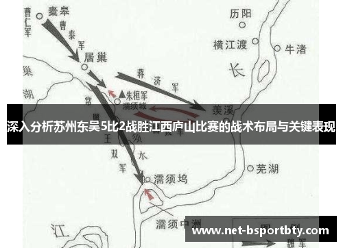 深入分析苏州东吴5比2战胜江西庐山比赛的战术布局与关键表现