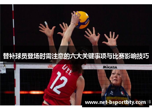 替补球员登场时需注意的六大关键事项与比赛影响技巧