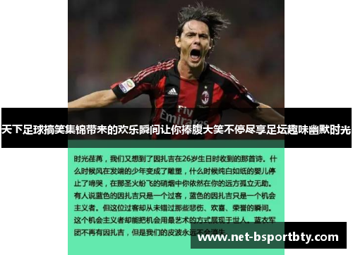 天下足球搞笑集锦带来的欢乐瞬间让你捧腹大笑不停尽享足坛趣味幽默时光