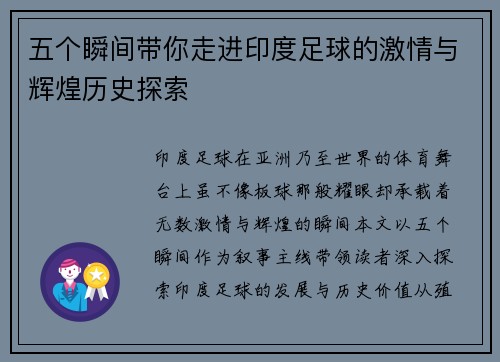 五个瞬间带你走进印度足球的激情与辉煌历史探索