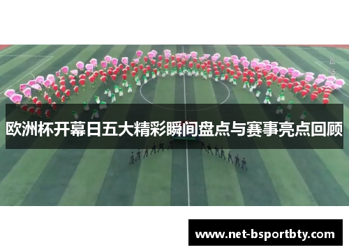 欧洲杯开幕日五大精彩瞬间盘点与赛事亮点回顾