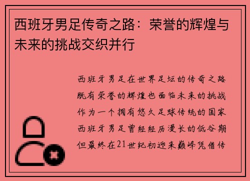 西班牙男足传奇之路：荣誉的辉煌与未来的挑战交织并行