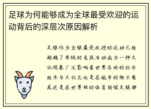 足球为何能够成为全球最受欢迎的运动背后的深层次原因解析