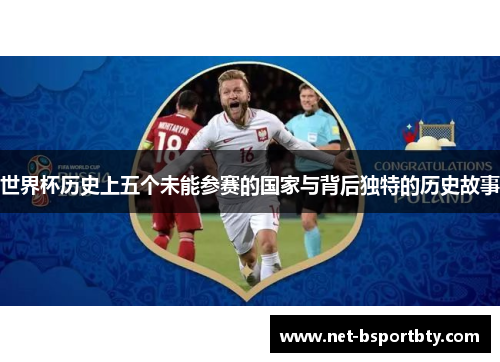 世界杯历史上五个未能参赛的国家与背后独特的历史故事
