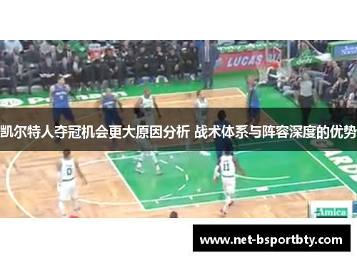 凯尔特人夺冠机会更大原因分析 战术体系与阵容深度的优势