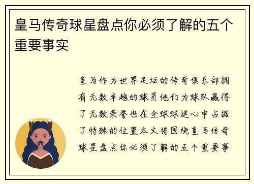 皇马传奇球星盘点你必须了解的五个重要事实