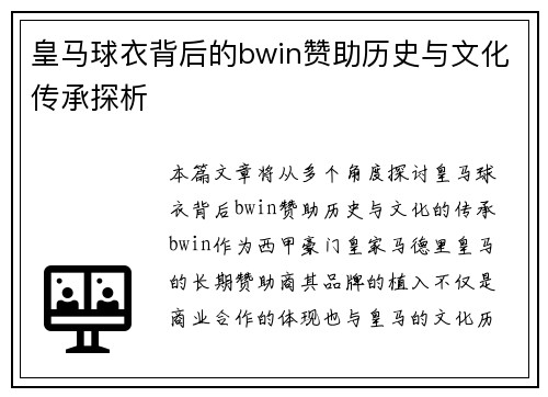 皇马球衣背后的bwin赞助历史与文化传承探析