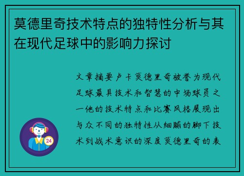 莫德里奇技术特点的独特性分析与其在现代足球中的影响力探讨