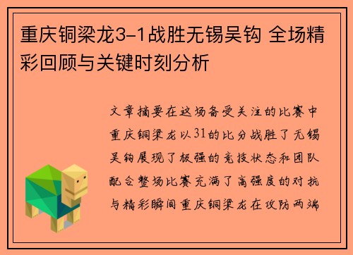 重庆铜梁龙3-1战胜无锡吴钩 全场精彩回顾与关键时刻分析