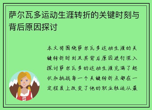 萨尔瓦多运动生涯转折的关键时刻与背后原因探讨