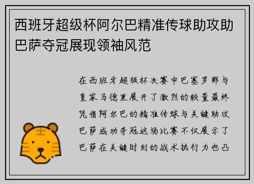 西班牙超级杯阿尔巴精准传球助攻助巴萨夺冠展现领袖风范