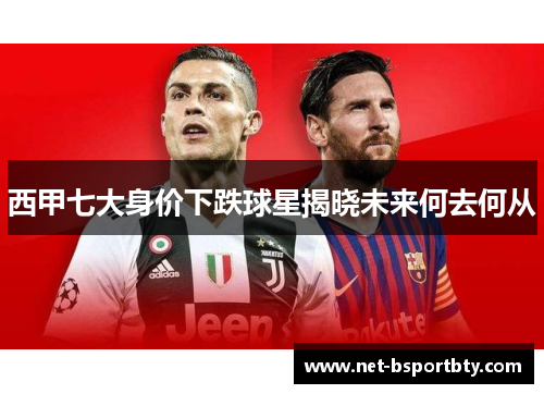 西甲七大身价下跌球星揭晓未来何去何从